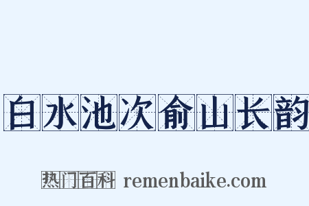 白水池次俞山长韵是什么意思的图片